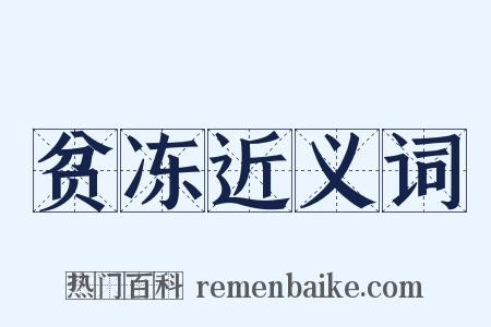贫冻近义词是什么意思的图片